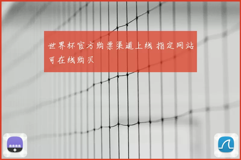 世界杯官方购票渠道上线 指定网站可在线购买
