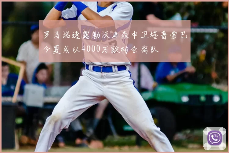 罗马诺透露勒沃库森中卫塔普索巴今夏或以4000万欧转会离队