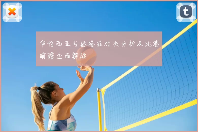 华伦西亚与赫塔菲对决分析及比赛前瞻全面解读