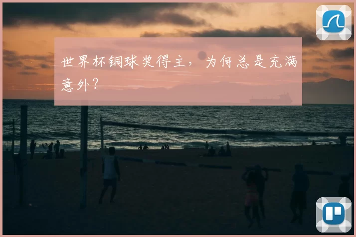 世界杯铜球奖得主,为何总是充满意外?