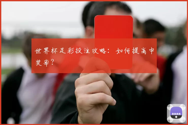 世界杯足彩投注攻略：如何提高中奖率？