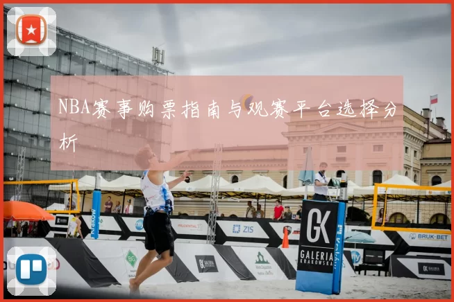 NBA赛事购票指南与观赛平台选择分析