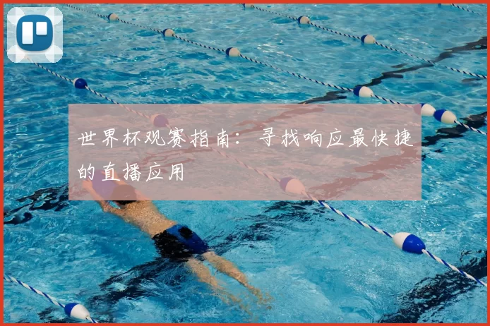 世界杯观赛指南：寻找响应最快捷的直播应用
