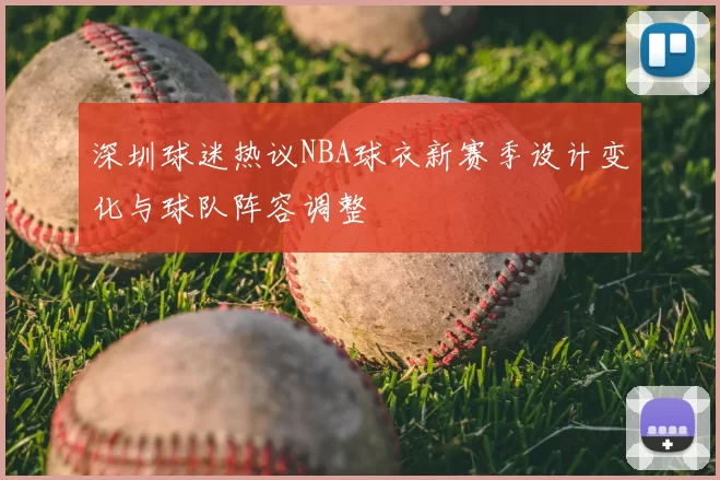 深圳球迷热议NBA球衣新赛季设计变化与球队阵容调整