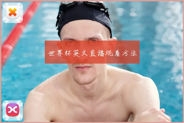 世界杯英文直播观看方法