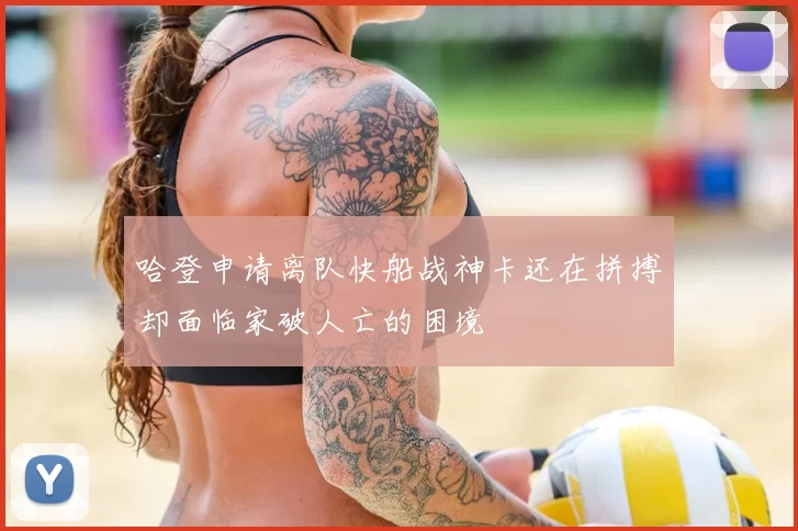 哈登申请离队快船战神卡还在拼搏却面临家破人亡的困境