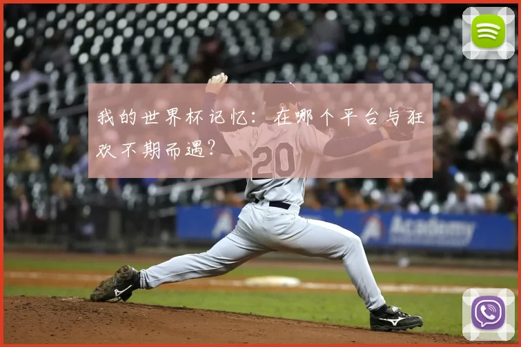 我的世界杯记忆：在哪个平台与狂欢不期而遇？