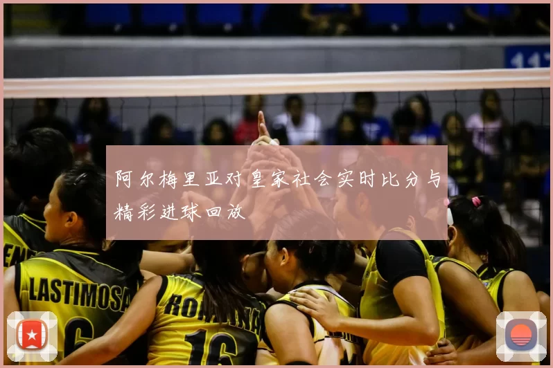 阿尔梅里亚对皇家社会实时比分与精彩进球回放