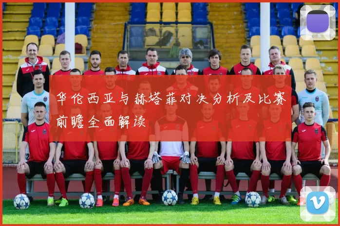 华伦西亚与赫塔菲对决分析及比赛前瞻全面解读