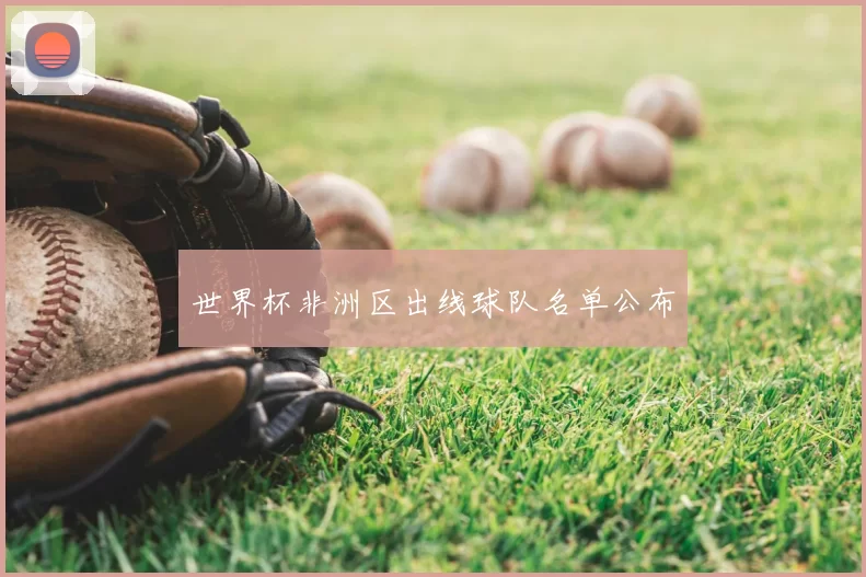 世界杯非洲区出线球队名单公布