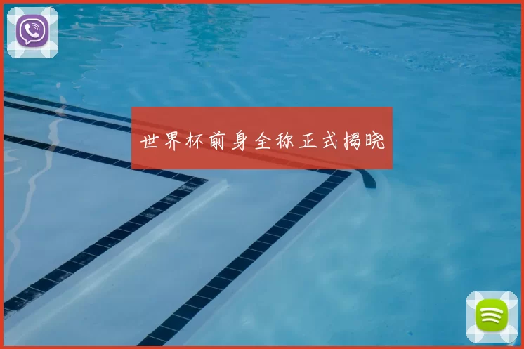 世界杯前身全称正式揭晓