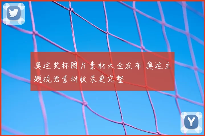 奥运奖杯图片素材大全发布 奥运主题视觉素材收录更完整