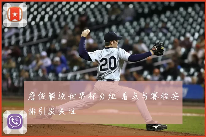 詹俊解读世界杯分组 看点与赛程安排引发关注