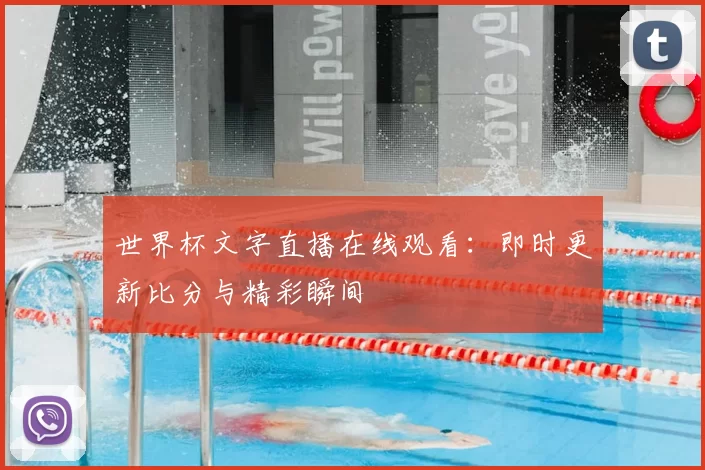 世界杯文字直播在线观看:即时更新比分与精彩瞬间