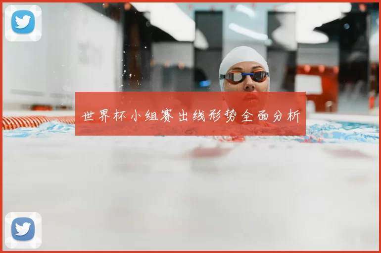 世界杯小组赛出线形势全面分析