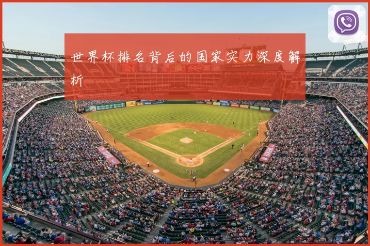 世界杯排名背后的国家实力深度解析