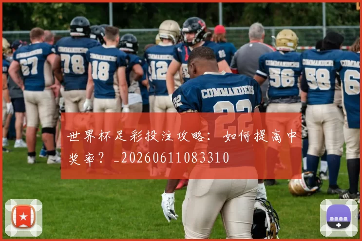 世界杯足彩投注攻略:如何提高中奖率?_20260611083310