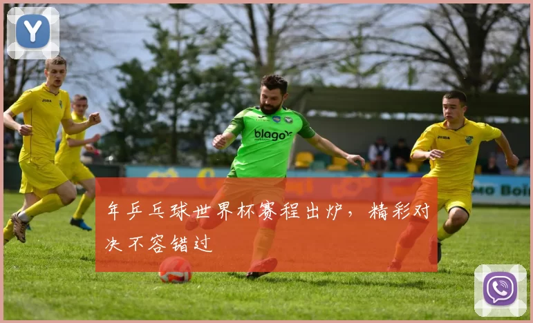 年乒乓球世界杯赛程出炉,精彩对决不容错过