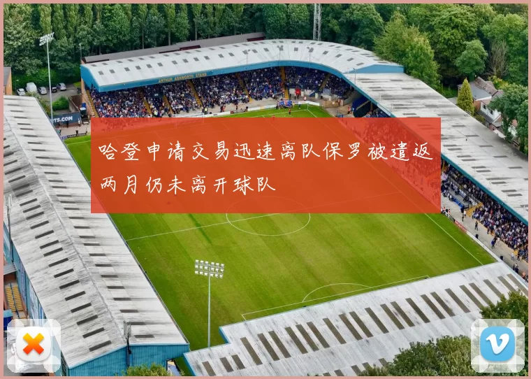 哈登申请交易迅速离队保罗被遣返两月仍未离开球队