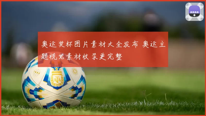 奥运奖杯图片素材大全发布 奥运主题视觉素材收录更完整