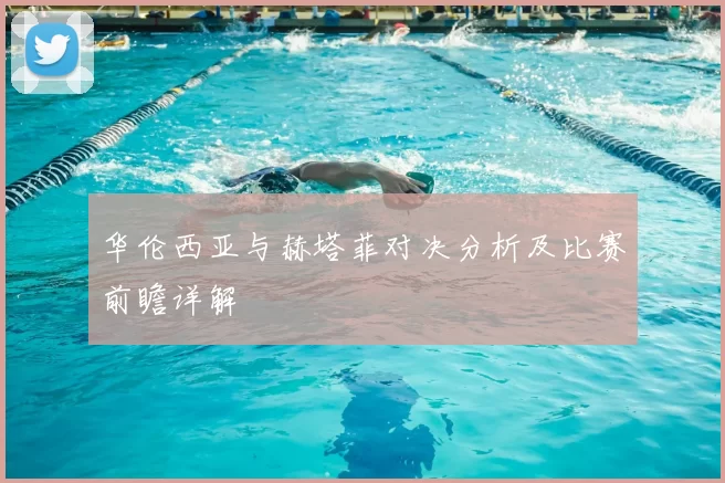 华伦西亚与赫塔菲对决分析及比赛前瞻详解