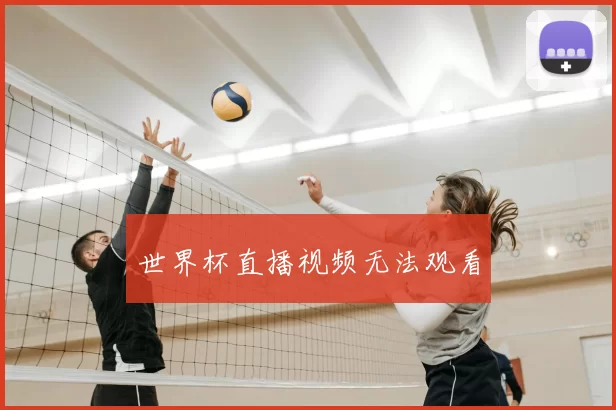 世界杯直播视频无法观看