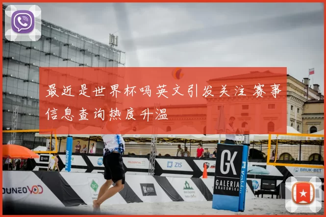 最近是世界杯吗英文引发关注 赛事信息查询热度升温