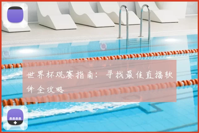 世界杯观赛指南:寻找最佳直播软件全攻略