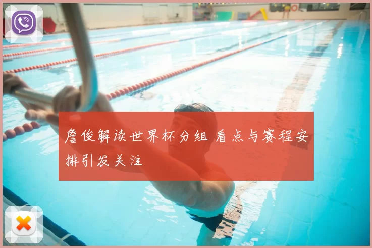 詹俊解读世界杯分组 看点与赛程安排引发关注