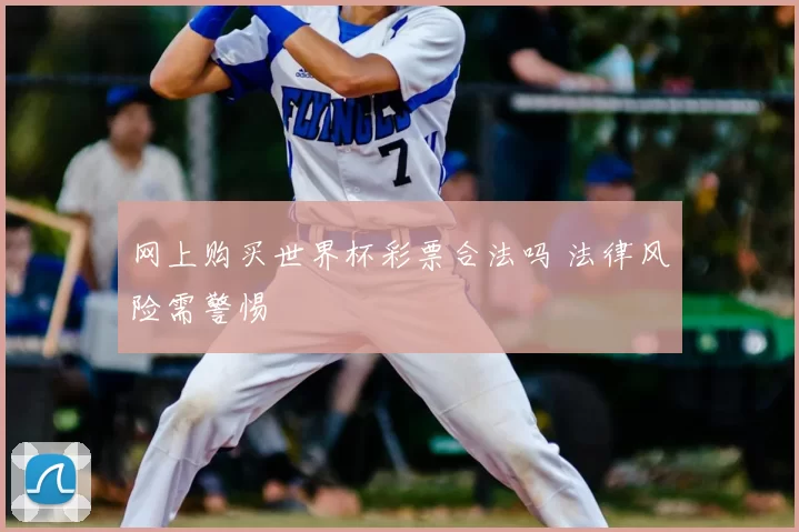 网上购买世界杯彩票合法吗 法律风险需警惕