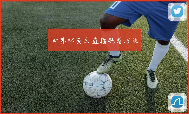 世界杯英文直播观看方法