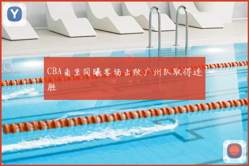 CBA南京同曦客场击败广州队取得连胜