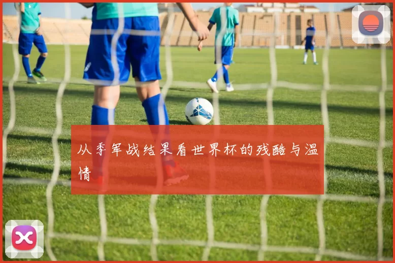 从季军战结果看世界杯的残酷与温情