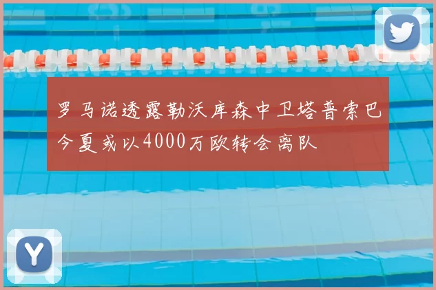 罗马诺透露勒沃库森中卫塔普索巴今夏或以4000万欧转会离队